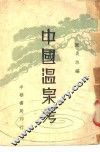 中国温泉考 封面
