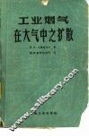 工业烟气在大气中之扩散 封面