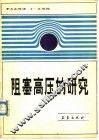 阻塞高压的研究 封面