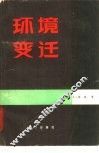 环境变迁 封面