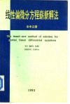 线性偏微分方程崭新解法 封面