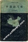 中国的气候 封面