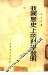 我国历史上的科学发明 封面