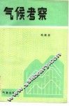 气候考察 封面