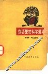 农谚里的科学道理 封面