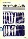 海洋气象文集 封面