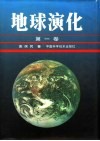 地球演化  第一-二卷 封面