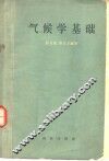 气候学基础 封面