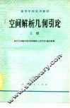 空间解析几何引论  上 封面
