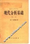 数学名著译丛  现代分析基础  第1卷 封面