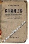 数学物理方程 封面