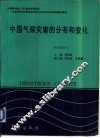 中国气候灾害的分布和变化 封面