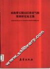 亚热带丘陵山区农业气候资源研究论文集 封面