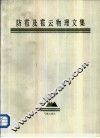 防雹及雹云物理文集 封面