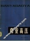 南亚高压 封面