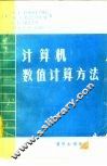 计算机数值计算方法 封面