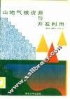 山地气候资源与开发利用 封面