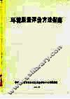环境质量评价方法指南 封面