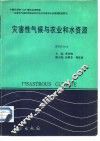 灾害性气候与农业和水资源 KY85-10-4 封面
