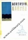 海洋科学研究中的概率统计方法 封面