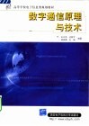 数字通信原理与技术 封面