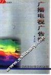 广播电视广告学 封面