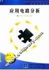 应用电路分析 封面