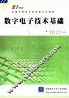 数字电子技术基础 封面