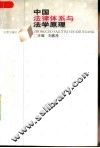 中国法律体系与法学原理 封面