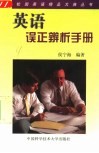 英语误正辨析手册 封面