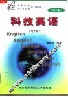 科技英语  电子类  第2版 封面