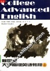 新世纪大学高级英语教程  上 封面