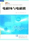 电磁场与电磁波 封面