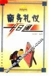 商务礼仪十日通 封面