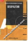 历届大学英语四级作文考试范文与习作 封面