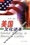 美国文化读本 封面