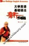 大学英语基础语法新编 封面