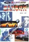 进入汽车时代  21世纪车迷宝典 封面