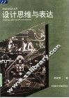 设计思维与表达 封面