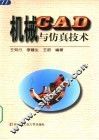 机械CAD与仿真技术 封面
