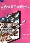 室内效果图表现技法 封面