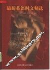 最新英语时文精选 封面