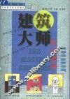 建筑大师作品精粹 封面