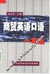 商贸英语口语一本通 封面
