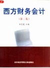 西方财务会计 封面