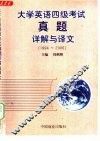 大学英语四级考试真题详解与译文  1994-2000 封面