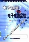 电子测量与电子电路实验 封面