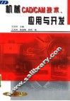 机械CAD/CAM技术、应用与开发 封面