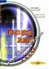 PLC技术及应用 封面