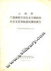 云南省宁蒗彝族自治县永宁纳西族社会及其母权制的调查报告 封面